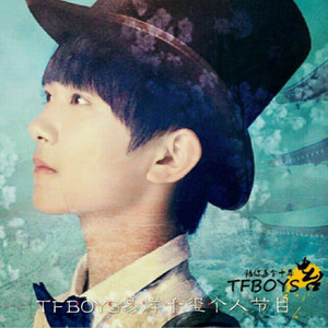 往昔峥嵘，未来可期-易烊千玺生日特辑