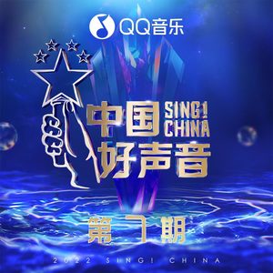 2022中国好声音 第7期