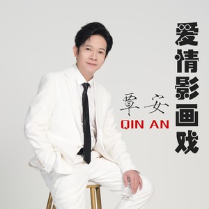 爱情影画戏 - 覃安封面