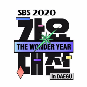 2020 SBS가요대전 (2020 SBS歌谣大战)