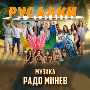 Русалки (Оригинална музика от филма)