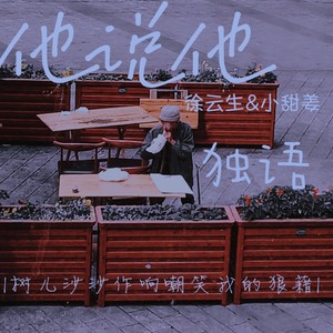 他说他 (吉他版)