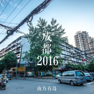 成都2016