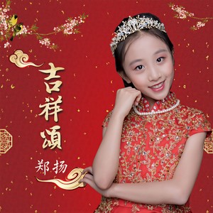 吉祥颂