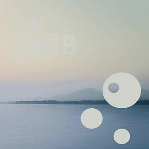 大冰小助手 - 她看过一千只湖泊