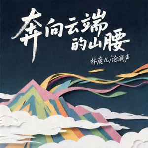 奔向云端的山腰封面