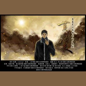 《黄粱》——瓶邪广播剧主题曲·青椒炒饭帮帮主ver