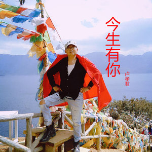 今生有你 (伴奏)