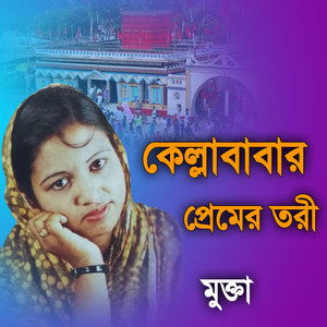 Kellababar Premer Tori