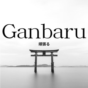 Ganbaru
