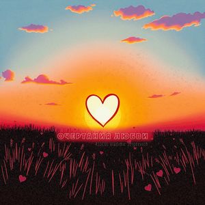 Очертания любви