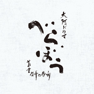 Glorious Edo ~大河ドラマ「べらぼう~蔦重栄華乃夢噺~」メインテーマ