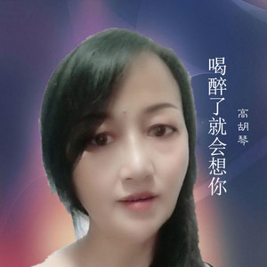 喝醉了就会想你