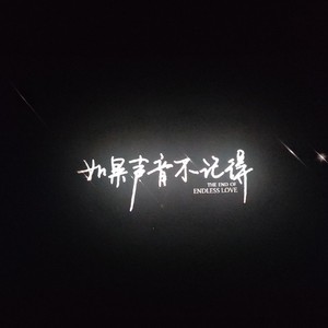 如果声音不记得 (深情男翻)封面