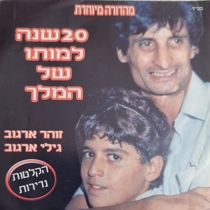 20 שנה למותו של המלך (מהדורה מיוחדת)