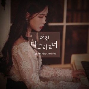 달 그리고 너 (Instrumental.)