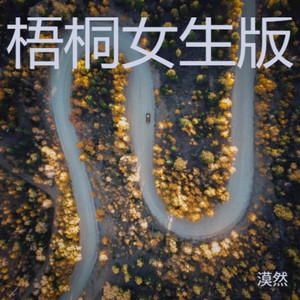 梧桐女生版 (Live)