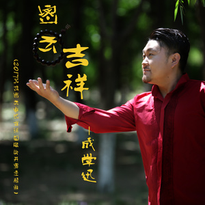 密云吉祥封面