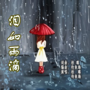 泪如雨滴 (伴奏)