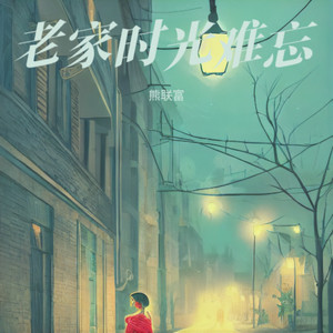 老家时光难忘