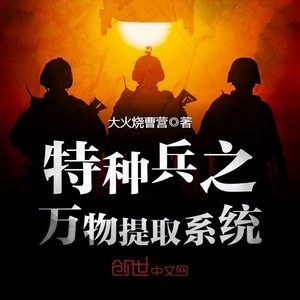 特种兵之万物提取系统（上）