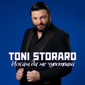 Искам да ме чувстваш