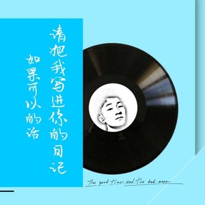 把我写进你的日记