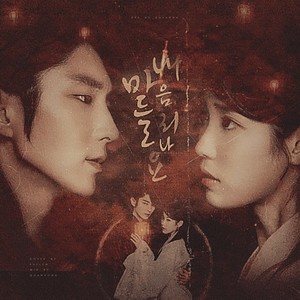 내 마음 들리나요 (Feat. 이하이) (cover: 에픽하이 (EPIK HIGH)|李遐怡 (LeeHi))