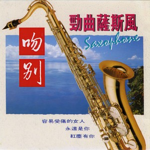 吻别