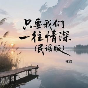 只要我们一往情深 (民谣版)