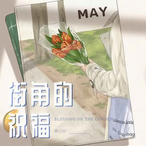 街角的祝福 (男声版)