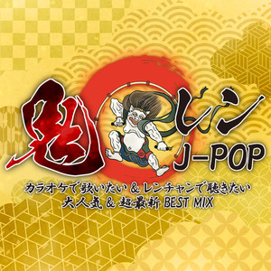 鬼レンJ-POP -カラオケで歌いたい&レンチャンで聴きたい大人気&超最新BEST MIX- (DJ MIX)