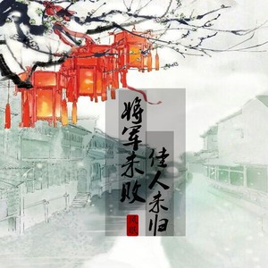 将军未败佳人未归