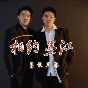 相约墨江 (伴奏)