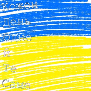 Кожен день одне й те саме (Explicit)