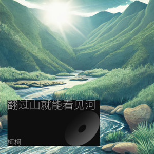 翻过山就能看见河