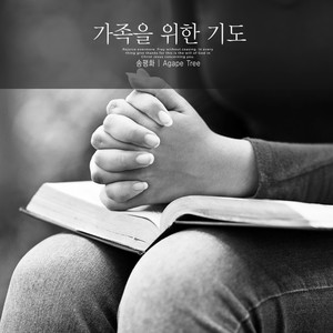 가족을 위한 기도 (Pray for the family)