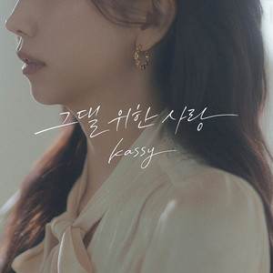 그댈 위한 사랑 (A Love Just For You)