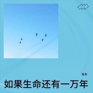 如果生命还有一万年