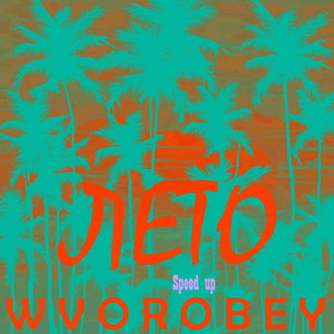 ЛЕТО (Speed up) (Speed up)