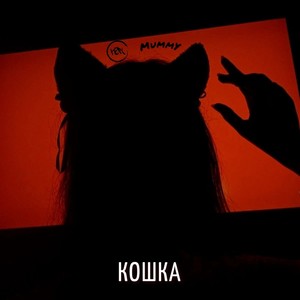 Кошка (Explicit)