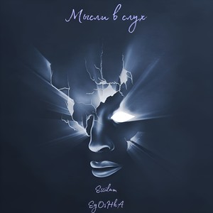 Мысли вслух (Explicit)