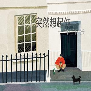 白白张-突然想起你 (COVER版)