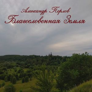Благословенная земля