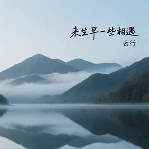 来生早一些相遇