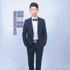 如果能回到从前