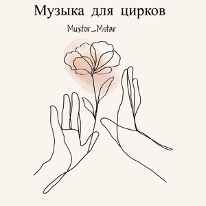 Музыка для цирков (Explicit)