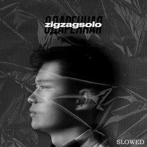 Одарённая(Slowed)