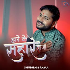 Hare ke sahare aaja
