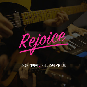 주를 기뻐해 (For joy to the Lord)